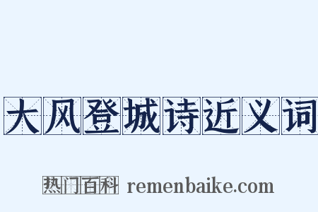 大风登城诗近义词是什么意思的图片